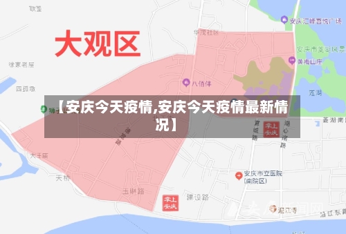 【安庆今天疫情,安庆今天疫情最新情况】