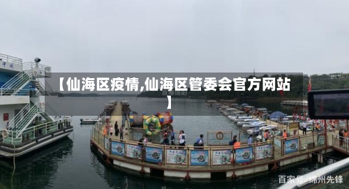【仙海区疫情,仙海区管委会官方网站】-第2张图片