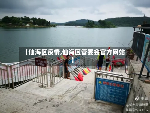 【仙海区疫情,仙海区管委会官方网站】-第3张图片