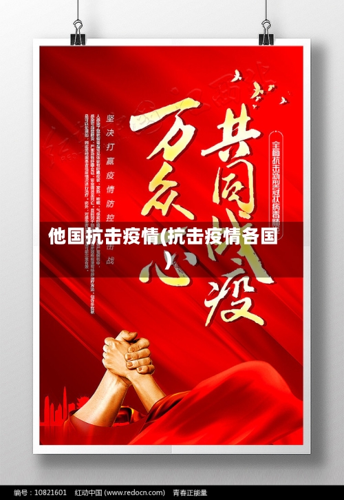 他国抗击疫情(抗击疫情各国)