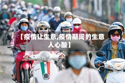 【疫情让生意,疫情期间的生意人心酸】-第2张图片