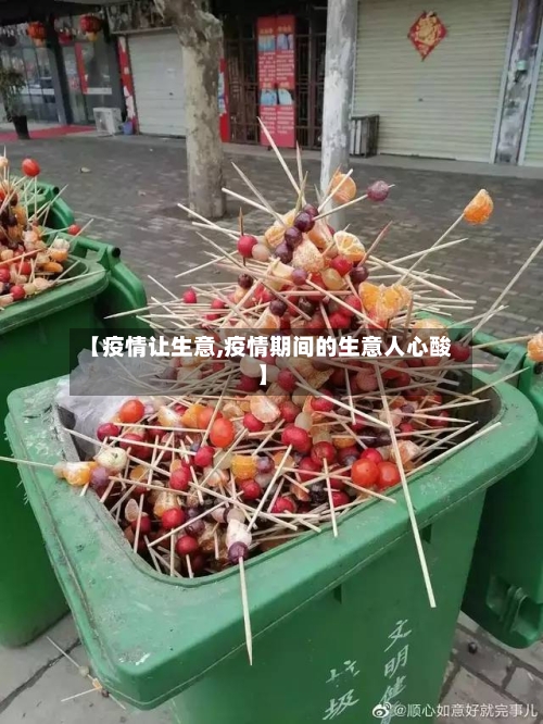 【疫情让生意,疫情期间的生意人心酸】