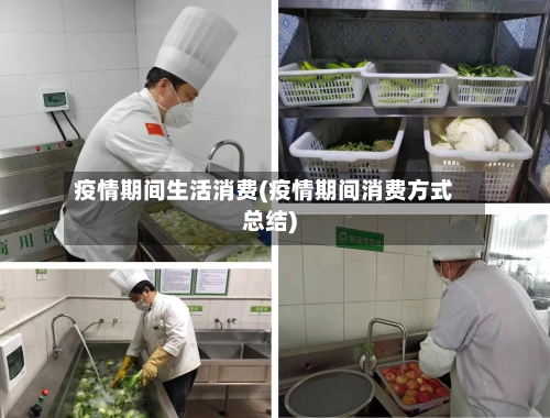 疫情期间生活消费(疫情期间消费方式总结)-第2张图片