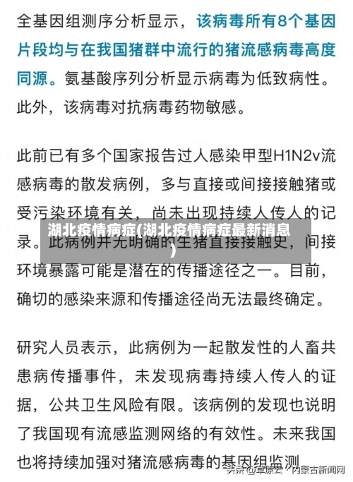 湖北疫情病症(湖北疫情病症最新消息)