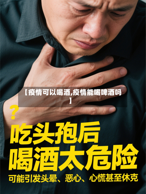 【疫情可以喝酒,疫情能喝啤酒吗】