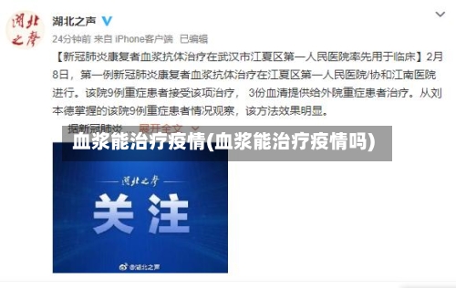 血浆能治疗疫情(血浆能治疗疫情吗)-第3张图片