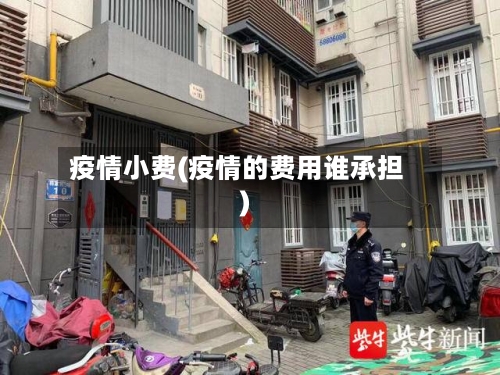 疫情小费(疫情的费用谁承担)