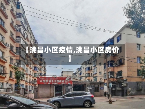 【洮昌小区疫情,洮昌小区房价】