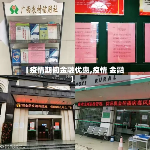 【疫情期间金融优惠,疫情 金融】