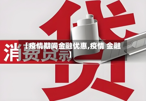 【疫情期间金融优惠,疫情 金融】-第2张图片