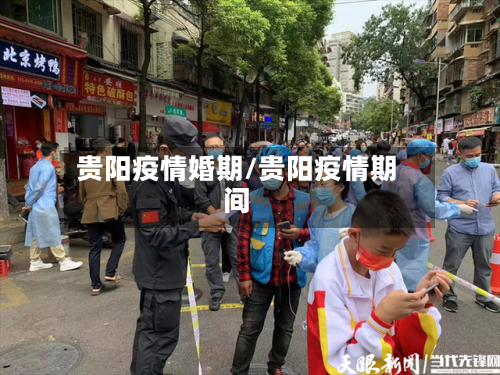贵阳疫情婚期/贵阳疫情期间