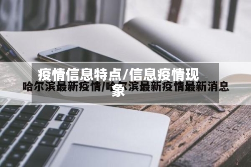 疫情信息特点/信息疫情现象-第3张图片