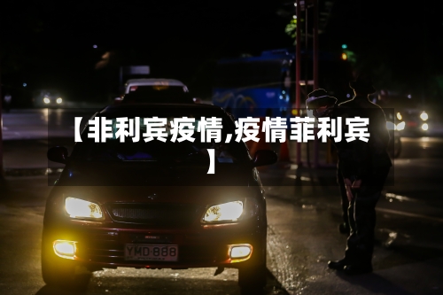 【非利宾疫情,疫情菲利宾】