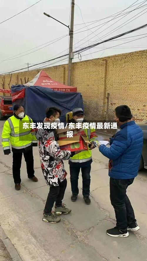 东丰发现疫情/东丰疫情最新通报