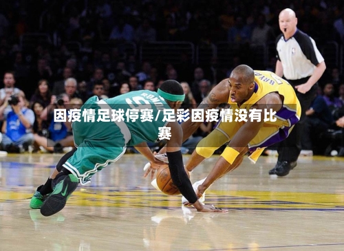因疫情足球停赛/足彩因疫情没有比赛