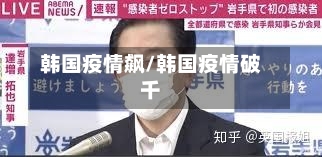 韩国疫情飙/韩国疫情破千-第2张图片