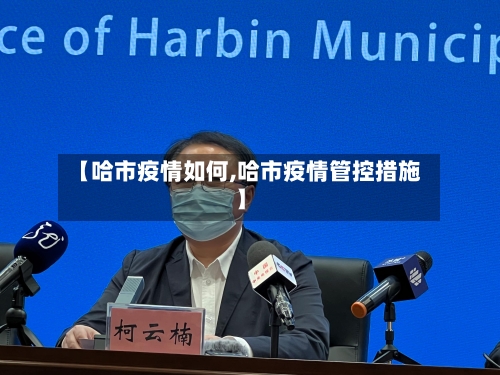 【哈市疫情如何,哈市疫情管控措施】