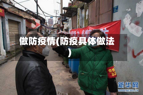 做防疫情(防疫具体做法)
