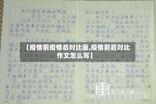 【疫情前疫情后对比画,疫情前后对比作文怎么写】-第2张图片