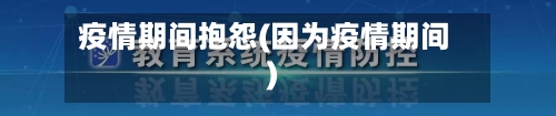 疫情期间抱怨(因为疫情期间)