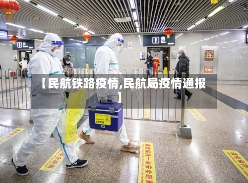 【民航铁路疫情,民航局疫情通报】