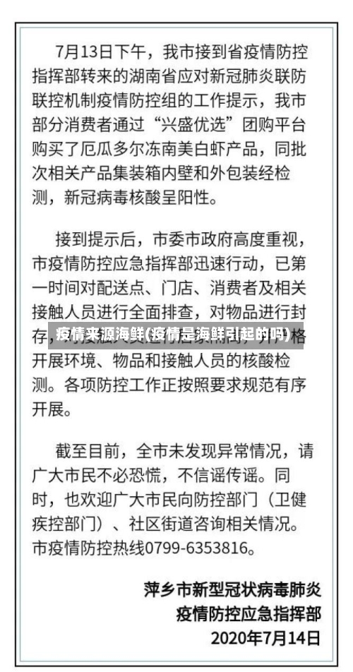 疫情来源海鲜(疫情是海鲜引起的吗)-第2张图片