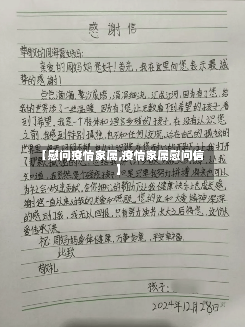 【慰问疫情家属,疫情家属慰问信】