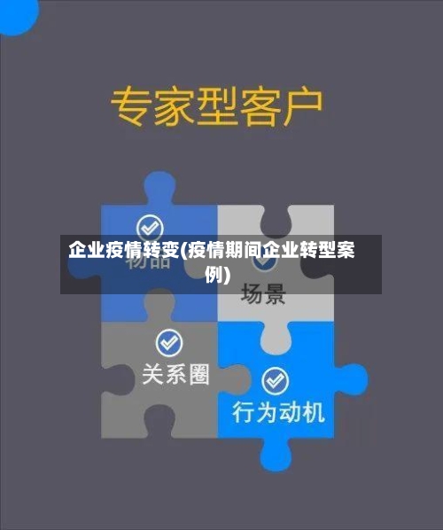 企业疫情转变(疫情期间企业转型案例)