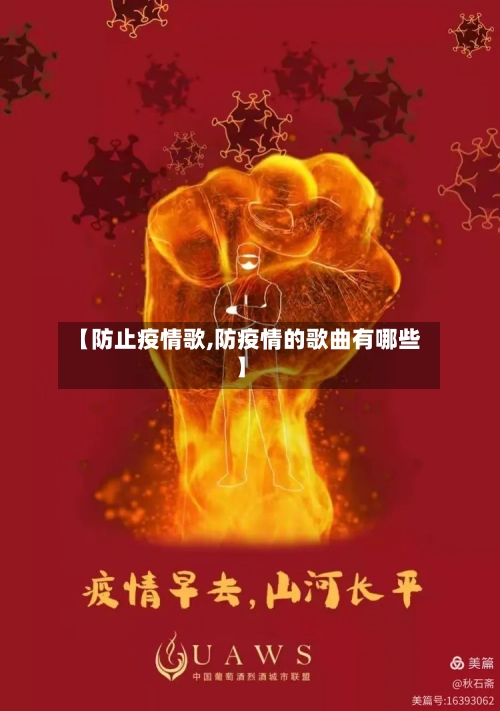 【防止疫情歌,防疫情的歌曲有哪些】