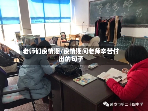 老师们疫情期/疫情期间老师辛苦付出的句子