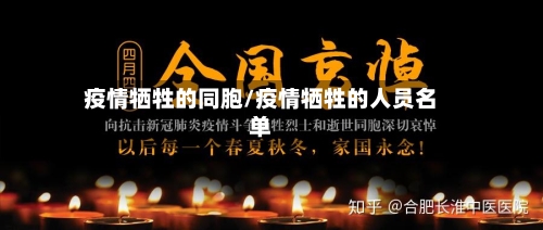 疫情牺牲的同胞/疫情牺牲的人员名单-第2张图片
