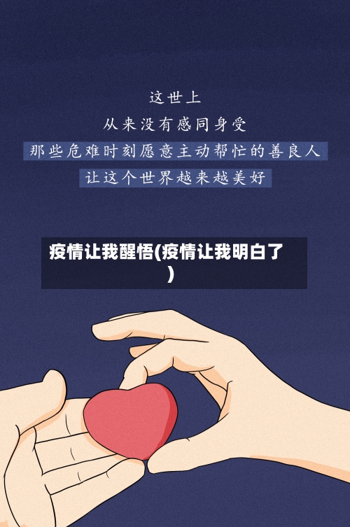 疫情让我醒悟(疫情让我明白了)-第2张图片