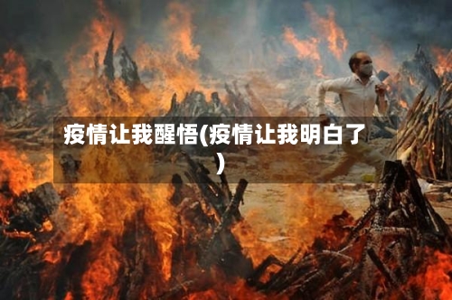 疫情让我醒悟(疫情让我明白了)