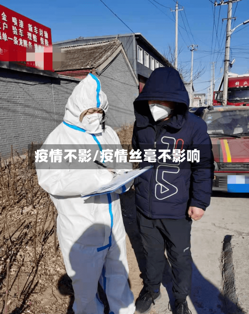 疫情不影/疫情丝毫不影响-第2张图片