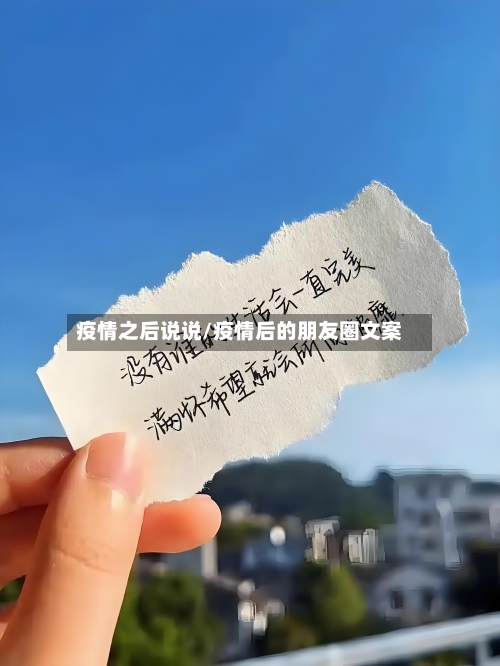 疫情之后说说/疫情后的朋友圈文案