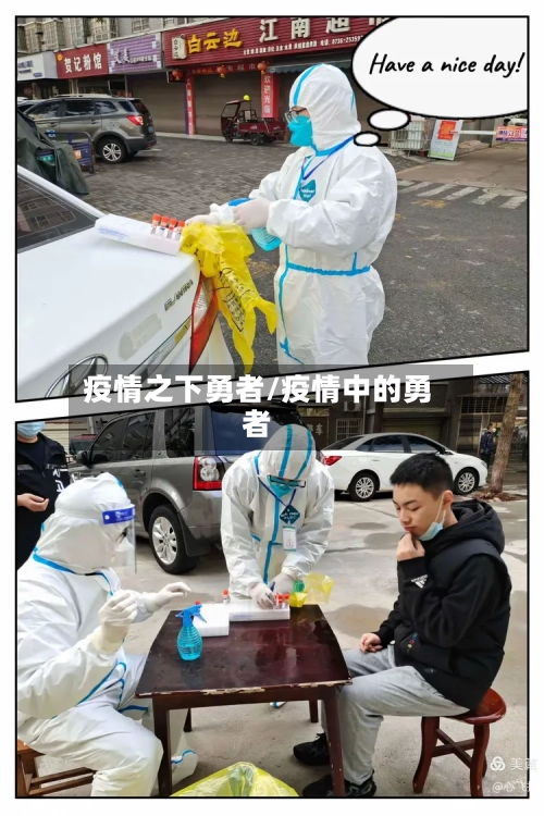 疫情之下勇者/疫情中的勇者-第3张图片