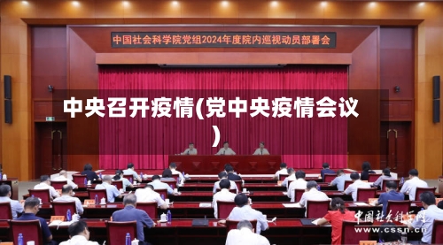 中央召开疫情(党中央疫情会议)