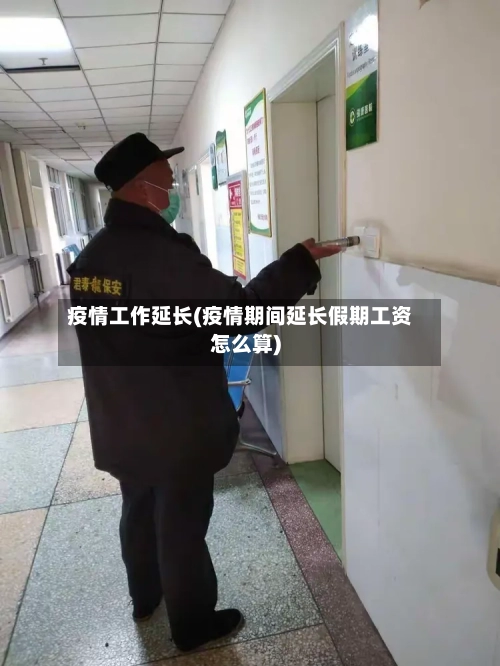 疫情工作延长(疫情期间延长假期工资怎么算)-第2张图片