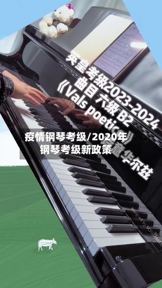 疫情钢琴考级/2020年钢琴考级新政策-第2张图片