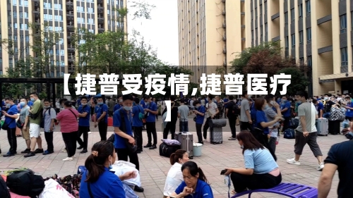【捷普受疫情,捷普医疗】