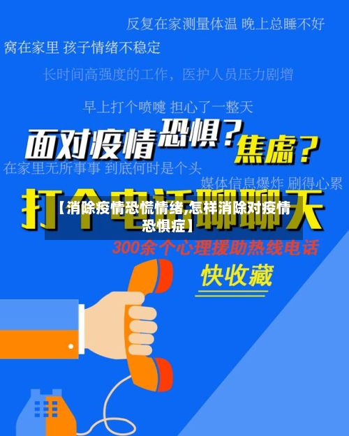【消除疫情恐慌情绪,怎样消除对疫情恐惧症】-第2张图片