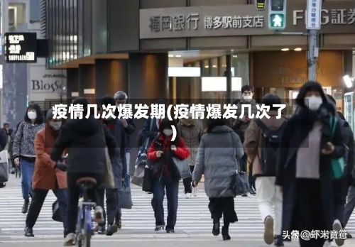 疫情几次爆发期(疫情爆发几次了)-第2张图片