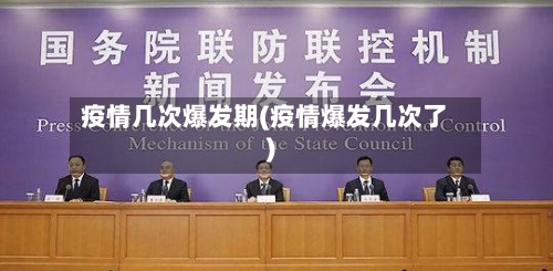 疫情几次爆发期(疫情爆发几次了)-第3张图片