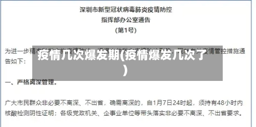 疫情几次爆发期(疫情爆发几次了)