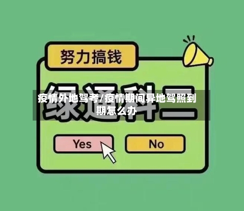 疫情外地驾考/疫情期间异地驾照到期怎么办-第3张图片