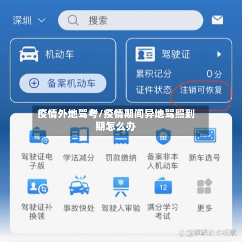 疫情外地驾考/疫情期间异地驾照到期怎么办-第2张图片