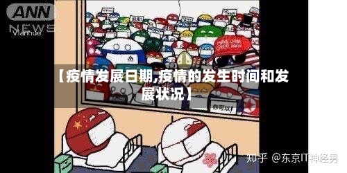 【疫情发展日期,疫情的发生时间和发展状况】