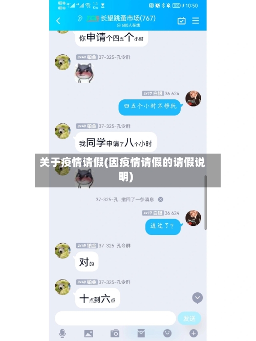 关于疫情请假(因疫情请假的请假说明)