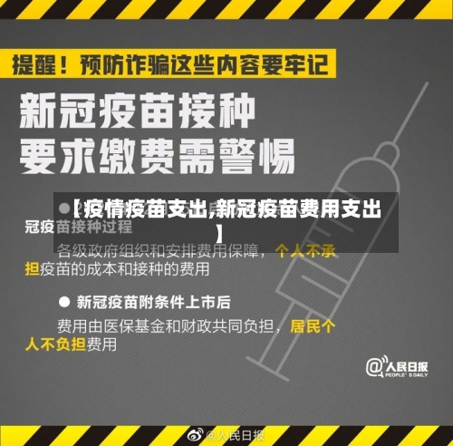【疫情疫苗支出,新冠疫苗费用支出】-第2张图片