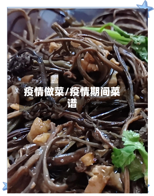 疫情做菜/疫情期间菜谱-第2张图片